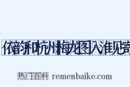 依韵和杭州梅龙图入淮见寄是什么意思的图片